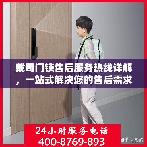 戴司门锁售后服务热线详解，一站式解决您的售后需求