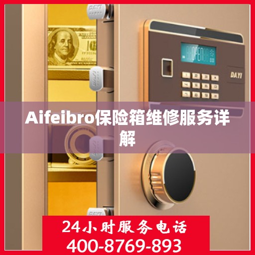 Aifeibro保险箱维修服务详解