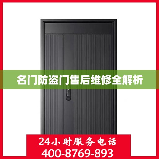 名门防盗门售后维修全解析