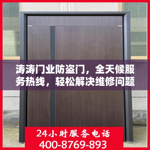 涛涛门业防盗门，全天候服务热线，轻松解决维修问题