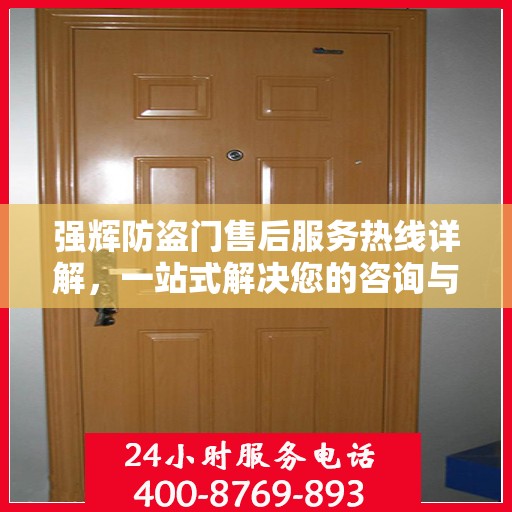 强辉防盗门售后服务热线详解，一站式解决您的咨询与需求