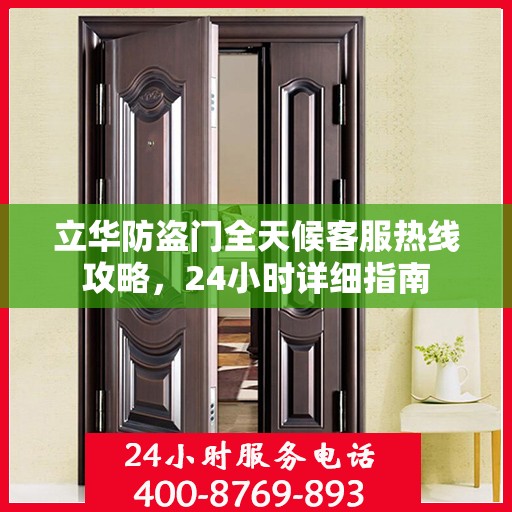 立华防盗门全天候客服热线攻略，24小时详细指南