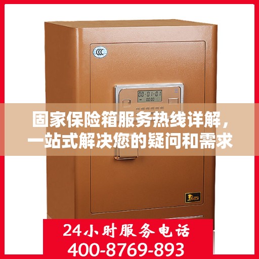 固家保险箱服务热线详解，一站式解决您的疑问和需求