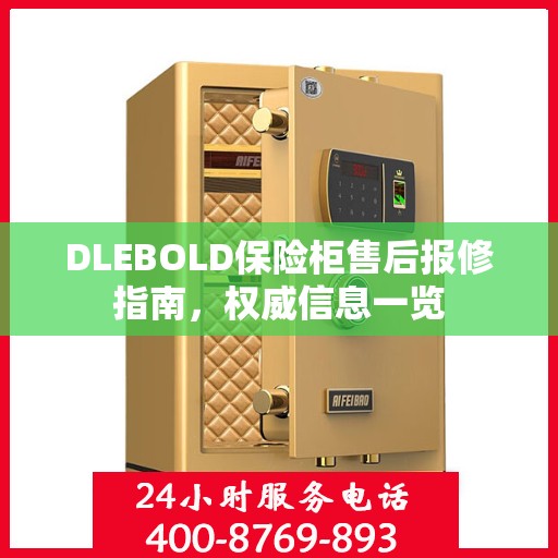DLEBOLD保险柜售后报修指南，权威信息一览