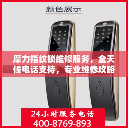 摩力指纹锁维修服务，全天候电话支持，专业维修攻略