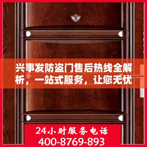 兴事发防盗门售后热线全解析，一站式服务，让您无忧购门！