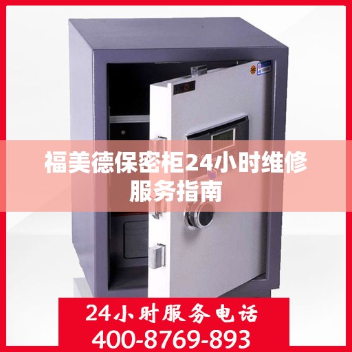 福美德保密柜24小时维修服务指南