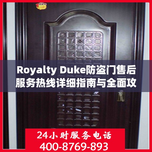 Royalty Duke防盗门售后服务热线详细指南与全面攻略