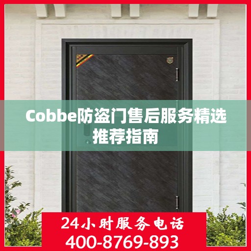 Cobbe防盗门售后服务精选推荐指南
