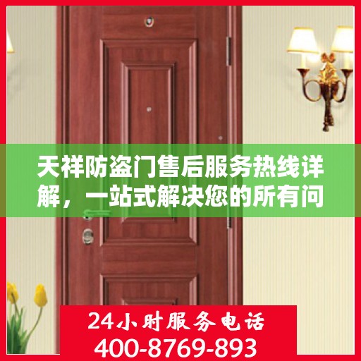 天祥防盗门售后服务热线详解，一站式解决您的所有问题