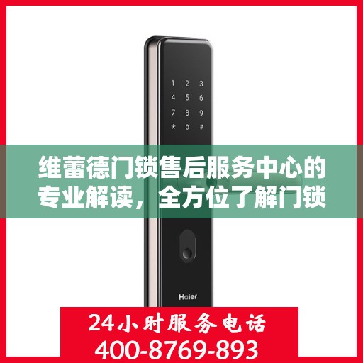 维蕾德门锁售后服务中心的专业解读，全方位了解门锁维护与保障秘籍