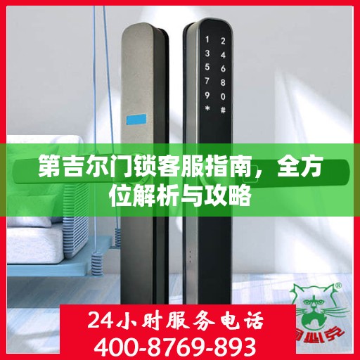 第吉尔门锁客服指南，全方位解析与攻略
