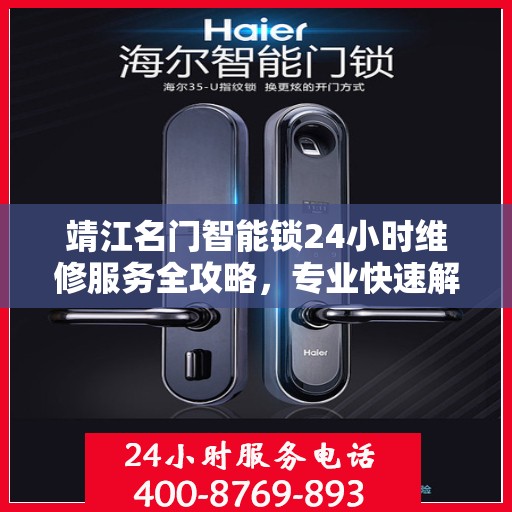 靖江名门智能锁24小时维修服务全攻略，专业快速解决您的锁事困扰