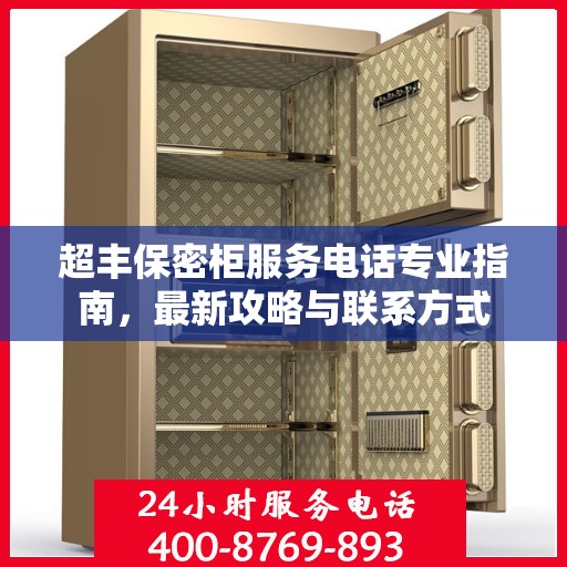 超丰保密柜服务电话专业指南，最新攻略与联系方式