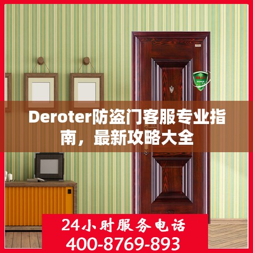 Deroter防盗门客服专业指南，最新攻略大全