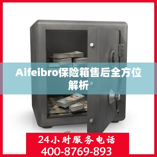 Aifeibro保险箱售后全方位解析