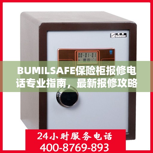 BUMILSAFE保险柜报修电话专业指南，最新报修攻略与电话资源