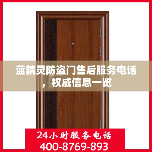 蓝精灵防盗门售后服务电话，权威信息一览