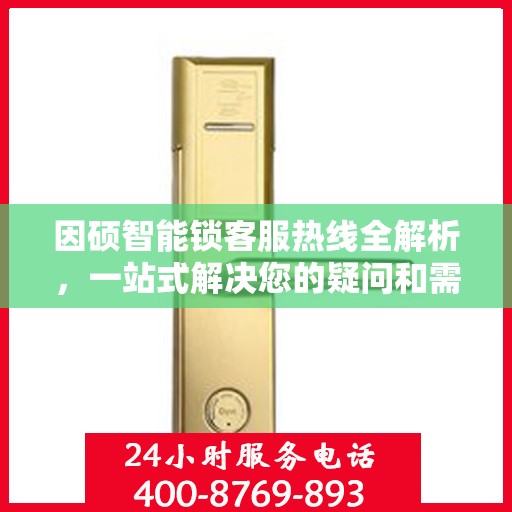 因硕智能锁客服热线全解析，一站式解决您的疑问和需求