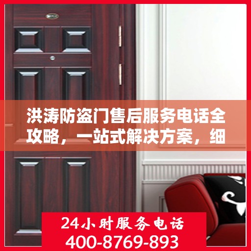 洪涛防盗门售后服务电话全攻略，一站式解决方案，细致解读您的需求