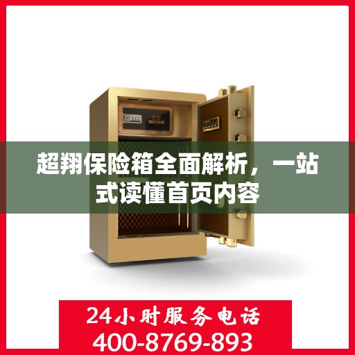 超翔保险箱全面解析，一站式读懂首页内容