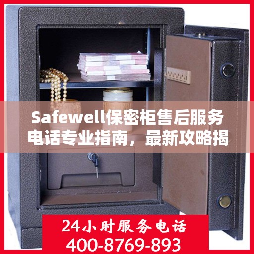 Safewell保密柜售后服务电话专业指南，最新攻略揭秘