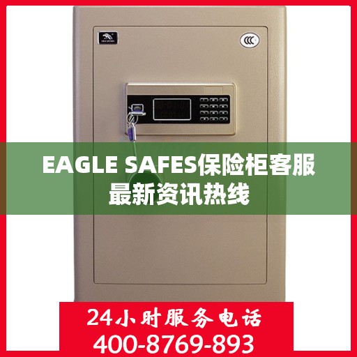 EAGLE SAFES保险柜客服最新资讯热线