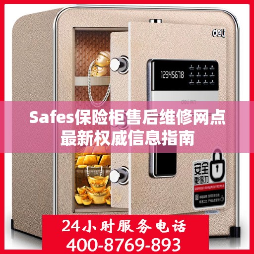 Safes保险柜售后维修网点最新权威信息指南