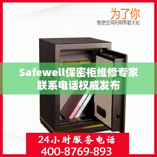 Safewell保密柜维修专家联系电话权威发布