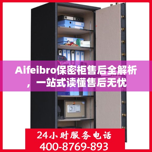 Aifeibro保密柜售后全解析，一站式读懂售后无忧