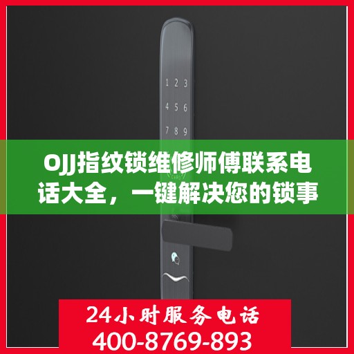 OJJ指纹锁维修师傅联系电话大全，一键解决您的锁事烦恼