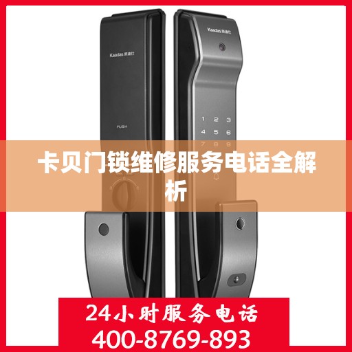 卡贝门锁维修服务电话全解析