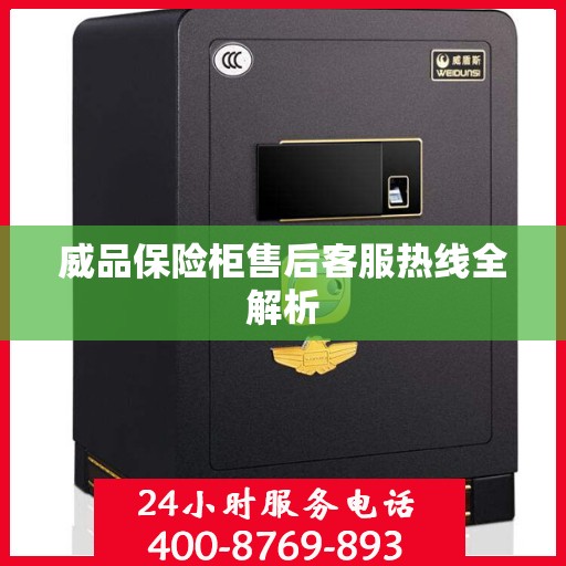 威品保险柜售后客服热线全解析