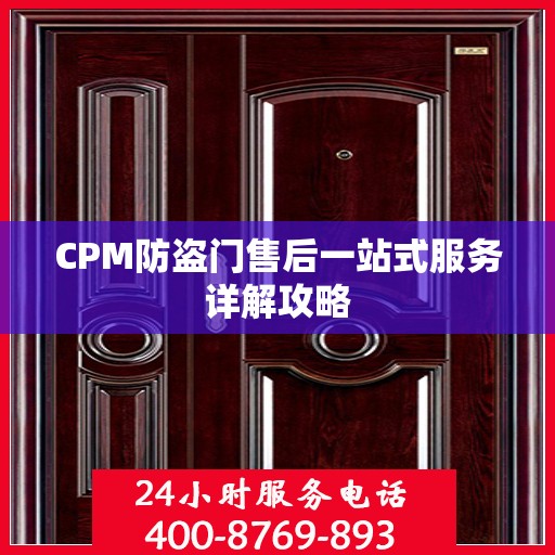 CPM防盗门售后一站式服务详解攻略