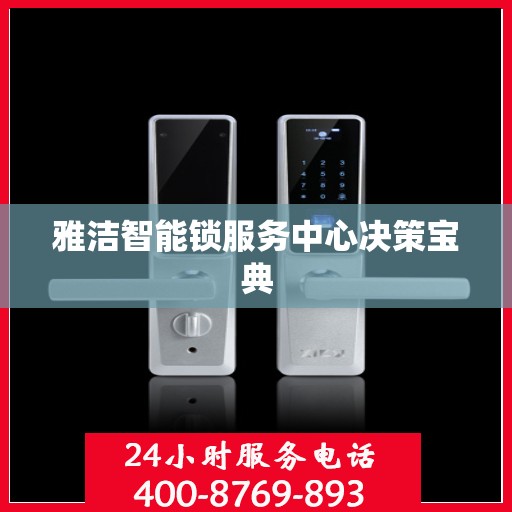 雅洁智能锁服务中心决策宝典