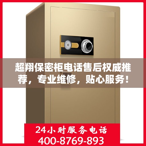 超翔保密柜电话售后权威推荐，专业维修，贴心服务！