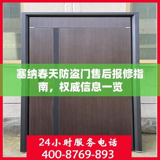 塞纳春天防盗门售后报修指南，权威信息一览