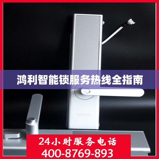 鸿利智能锁服务热线全指南