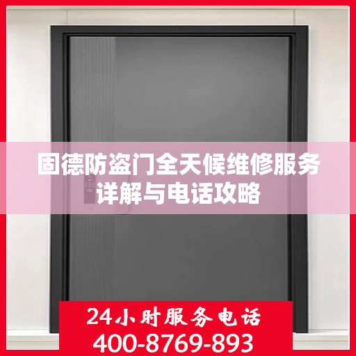固德防盗门全天候维修服务详解与电话攻略