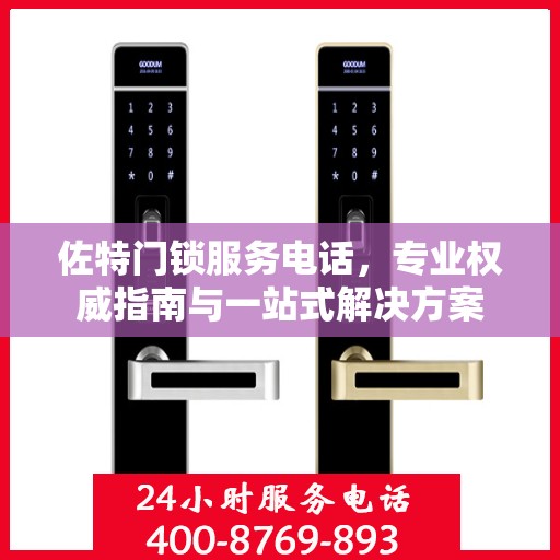 佐特门锁服务电话，专业权威指南与一站式解决方案