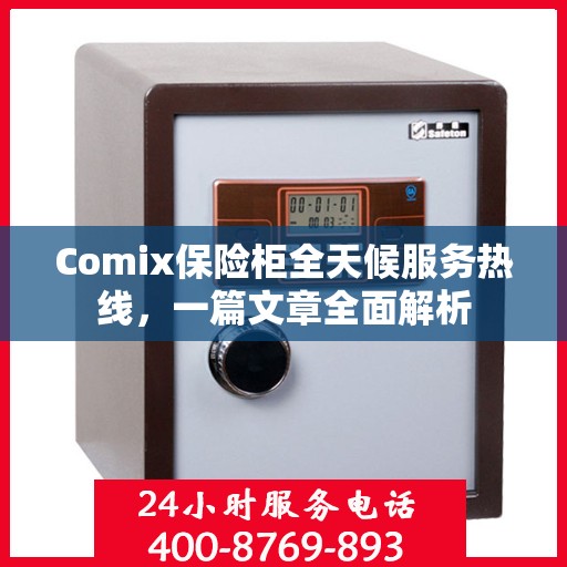 Comix保险柜全天候服务热线，一篇文章全面解析