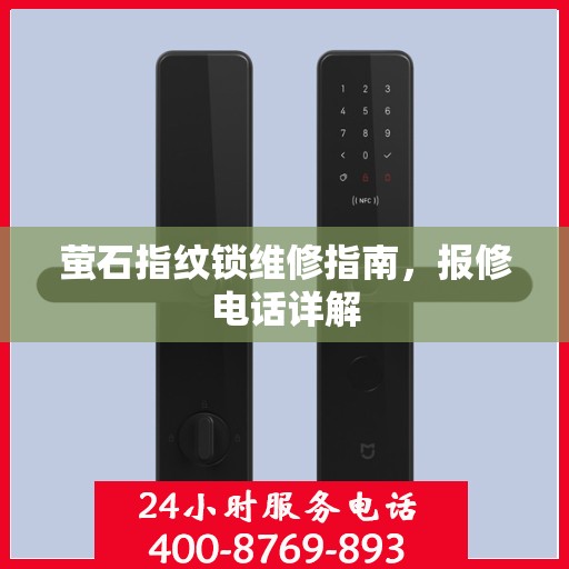 萤石指纹锁维修指南，报修电话详解