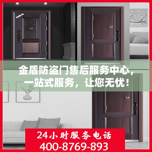 金盾防盗门售后服务中心，一站式服务，让您无忧！