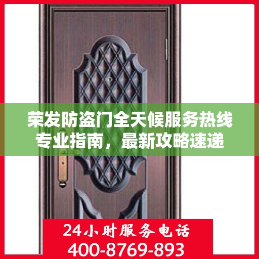 荣发防盗门全天候服务热线专业指南，最新攻略速递