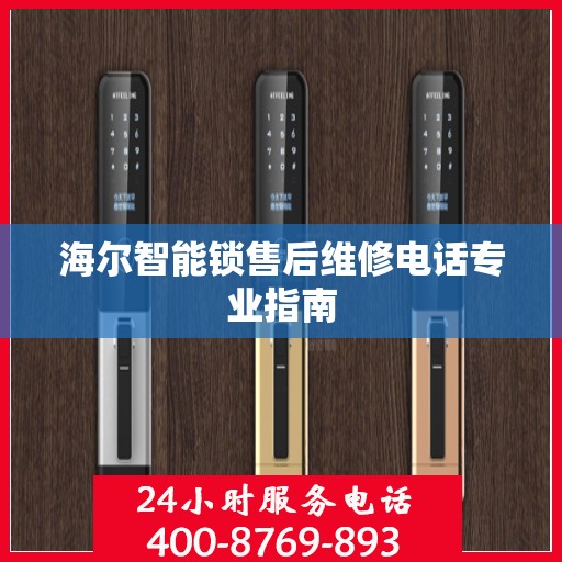海尔智能锁售后维修电话专业指南