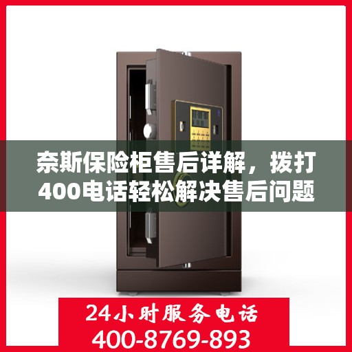 奈斯保险柜售后详解，拨打400电话轻松解决售后问题