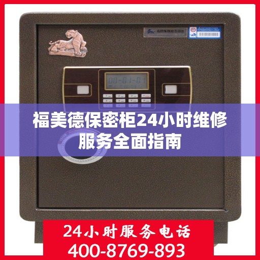 福美德保密柜24小时维修服务全面指南