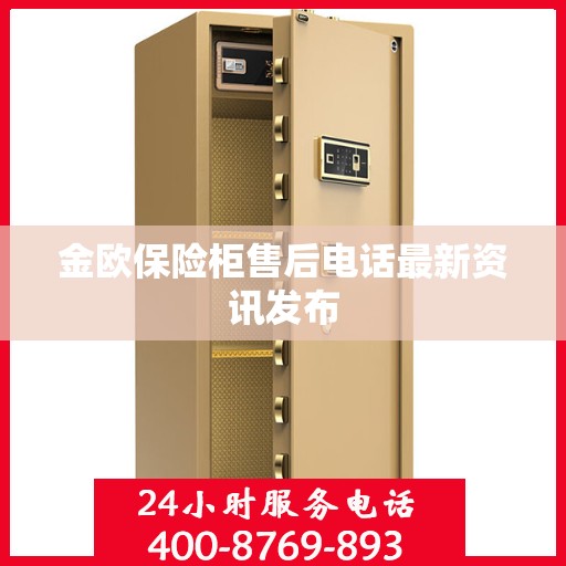 金欧保险柜售后电话最新资讯发布