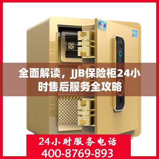 全面解读，JJB保险柜24小时售后服务全攻略