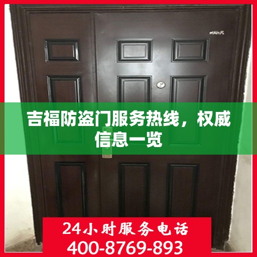 吉福防盗门服务热线，权威信息一览